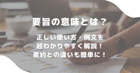 要旨|「要旨」の意味とは？例文で正しい使い方を分かりや。